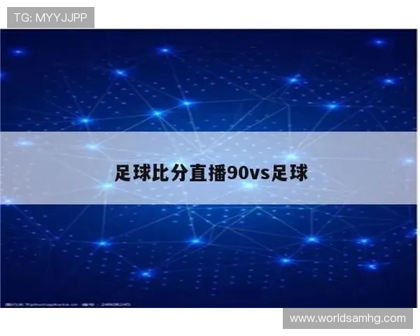 皇冠即时比分网打造专业的体育比赛比分直播与数据分析平台