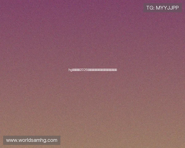 hg皇冠官网:2026年世界杯明星球员表现点评与最佳阵容推荐 hg皇冠官网:2026年世界杯明星球员表现点评与最佳阵容推荐